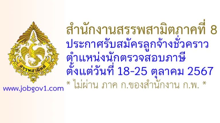 สำนักงานสรรพสามิตภาคที่ 8 รับสมัครลูกจ้างชั่วคราว ตำแหน่งนักตรวจสอบภาษี