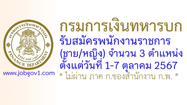 กรมการเงินทหารบก รับสมัครพนักงานราชการ (ชาย/หญิง) 3 ตำแหน่ง
