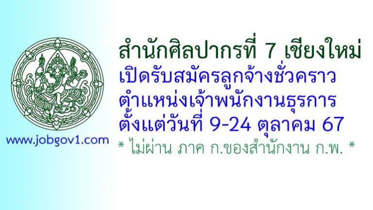สำนักศิลปากรที่ 7 เชียงใหม่ รับสมัครลูกจ้างชั่วคราว ตำแหน่งเจ้าพนักงานธุรการ