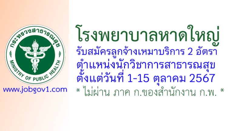 โรงพยาบาลหาดใหญ่ รับสมัครลูกจ้างเหมาบริการ ตำแหน่งนักวิชาการสาธารณสุข 2 อัตรา
