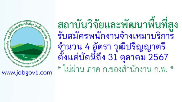 สถาบันวิจัยและพัฒนาพื้นที่สูง รับสมัครพนักงานจ้างเหมาบริการ 4 อัตรา