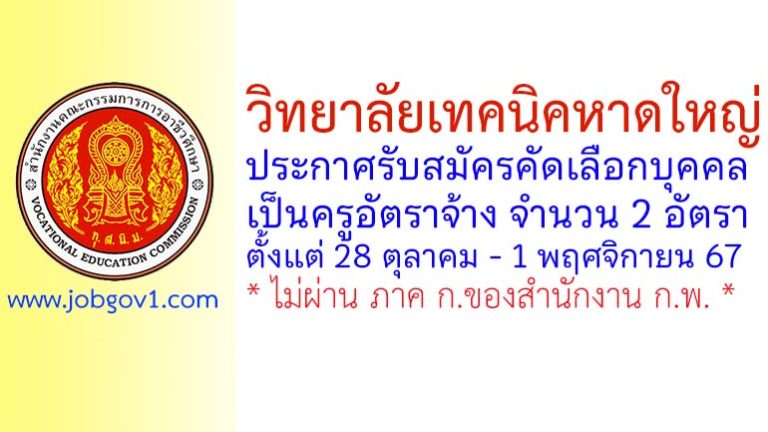 วิทยาลัยเทคนิคหาดใหญ่ รับสมัครครูอัตราจ้าง จำนวน 2 อัตรา