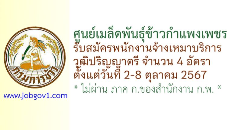 ศูนย์เมล็ดพันธุ์ข้าวกำแพงเพชร รับสมัครพนักงานจ้างเหมาบริการ 4 อัตรา