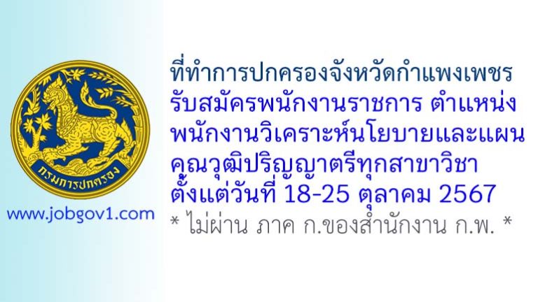 ที่ทำการปกครองจังหวัดกำแพงเพชร รับสมัครพนักงานราชการทั่วไป ตำแหน่งพนักงานวิเคราะห์นโยบายและแผน