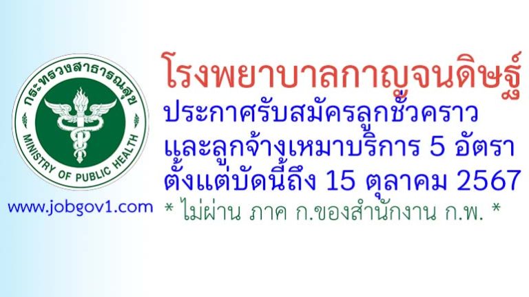 โรงพยาบาลกาญจนดิษฐ์ รับสมัครลูกชั่วคราว และลูกจ้างเหมาบริการ 5 อัตรา