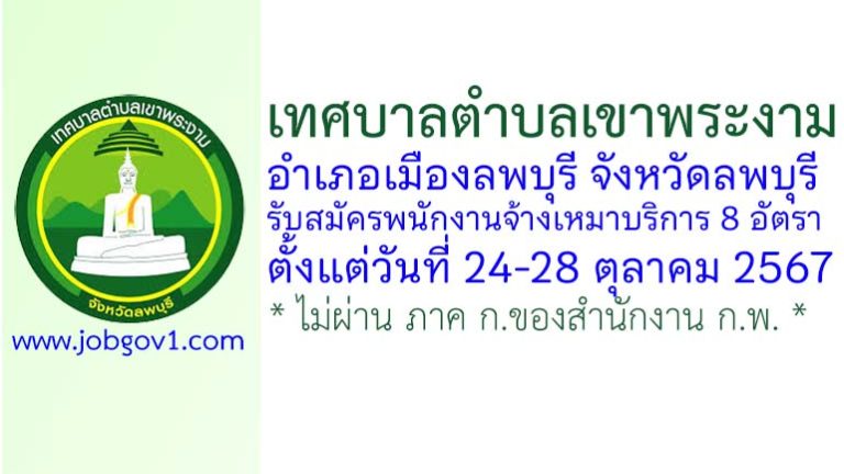 เทศบาลตำบลเขาพระงาม รับสมัครพนักงานจ้างเหมาบริการ 8 อัตรา