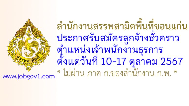 สำนักงานสรรพสามิตพื้นที่ขอนแก่น รับสมัครลูกจ้างชั่วคราว ตำแหน่งเจ้าพนักงานธุรการ