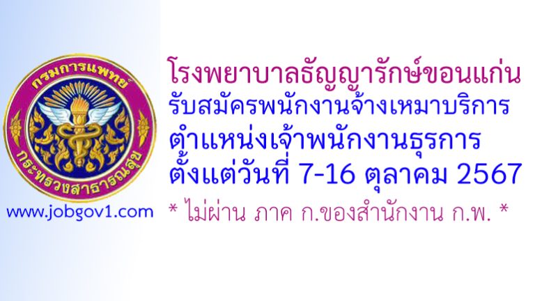 โรงพยาบาลธัญญารักษ์ขอนแก่น รับสมัครพนักงานจ้างเหมาบริการ ตำแหน่งเจ้าพนักงานธุรการ