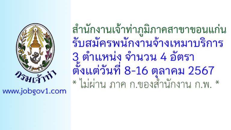 สำนักงานเจ้าท่าภูมิภาคสาขาขอนแก่น รับสมัครพนักงานจ้างเหมาบริการ 4 อัตรา
