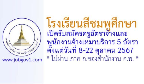โรงเรียนสีชมพูศึกษา รับสมัครครูอัตราจ้าง และพนักงานจ้างเหมาบริการ 5 อัตรา