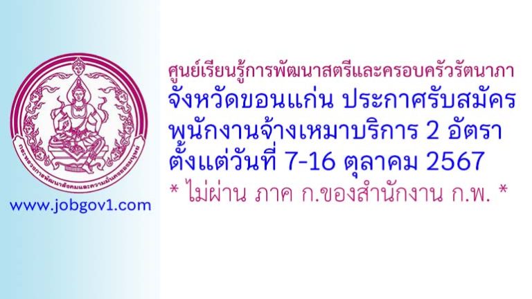 ศูนย์เรียนรู้การพัฒนาสตรีและครอบครัวรัตนาภา จังหวัดขอนแก่น รับสมัครพนักงานจ้างเหมาบริการ 2 อัตรา