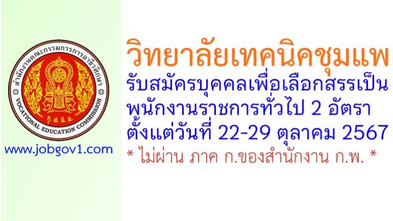 วิทยาลัยเทคนิคชุมแพ รับสมัครบุคคลเพื่อเลือกสรรเป็นพนักงานราชการทั่วไป 2 อัตรา