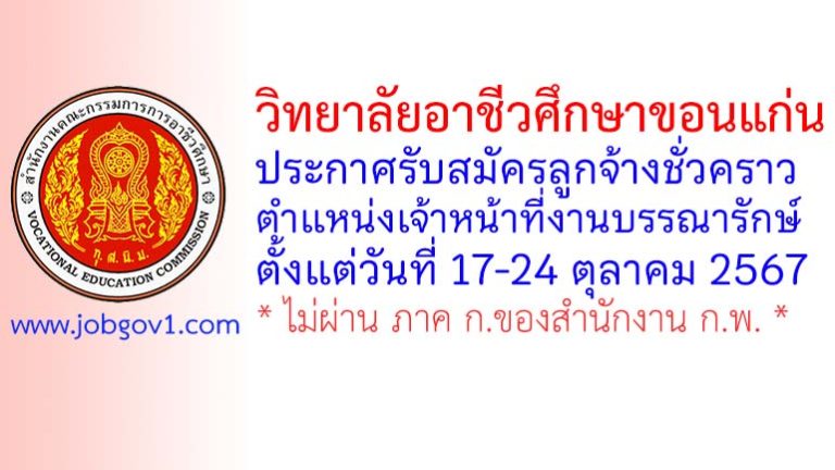 วิทยาลัยอาชีวศึกษาขอนแก่น รับสมัครลูกจ้างชั่วคราว ตำแหน่งเจ้าหน้าที่งานบรรณารักษ์