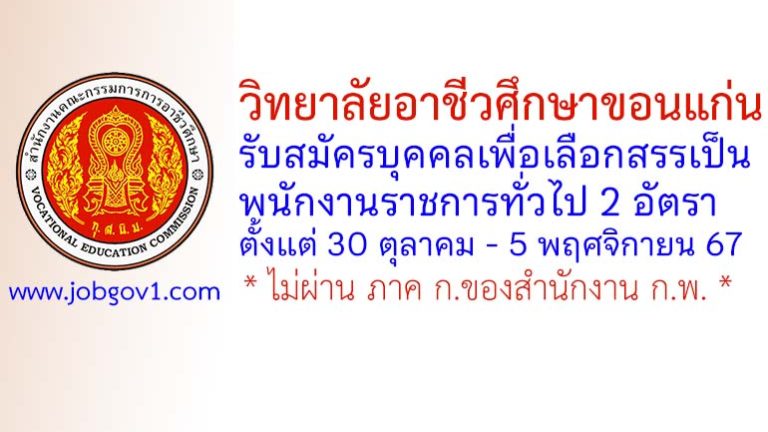 วิทยาลัยอาชีวศึกษาขอนแก่น รับสมัครบุคคลเพื่อเลือกสรรเป็นพนักงานราชการทั่วไป 2 อัตรา