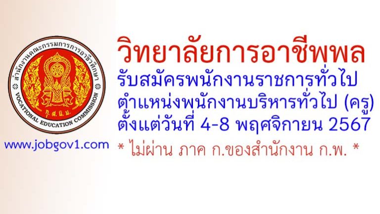 วิทยาลัยการอาชีพพล รับสมัครพนักงานราชการทั่วไป ตำแหน่งพนักงานบริหารทั่วไป (ครู)