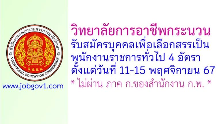 วิทยาลัยการอาชีพกระนวน รับสมัครบุคคลเพื่อเลือกสรรเป็นพนักงานราชการทั่วไป 4 อัตรา