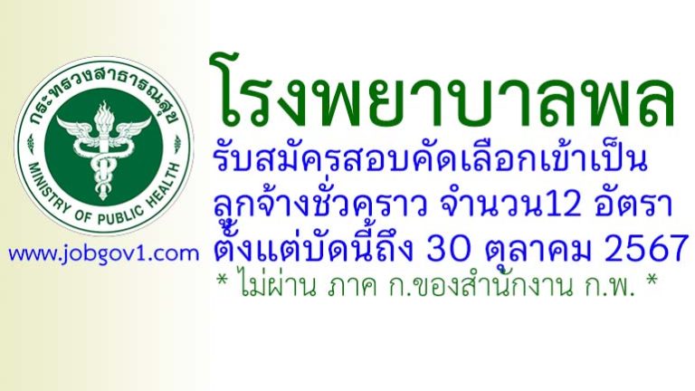 โรงพยาบาลพล รับสมัครสอบคัดเลือกเข้าเป็นลูกจ้างชั่วคราว 12 อัตรา