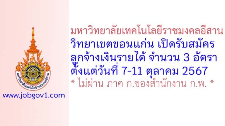 มหาวิทยาลัยเทคโนโลยีราชมงคลอีสาน วิทยาเขตขอนแก่น รับสมัครลูกจ้างเงินรายได้ 3 อัตรา