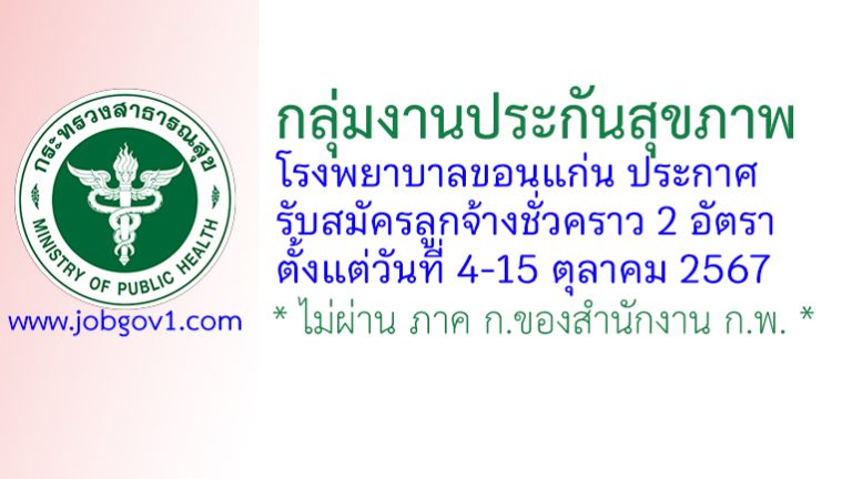กลุ่มงานประกันสุขภาพ โรงพยาบาลขอนแก่น รับสมัครลูกจ้างชั่วคราว 2 อัตรา