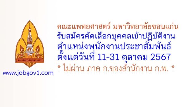 คณะแพทยศาสตร์ มหาวิทยาลัยขอนแก่น รับสมัครตำแหน่งพนักงานประชาสัมพันธ์