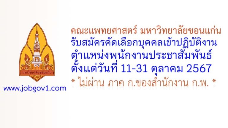 คณะแพทยศาสตร์ มหาวิทยาลัยขอนแก่น รับสมัครตำแหน่งพนักงานประชาสัมพันธ์