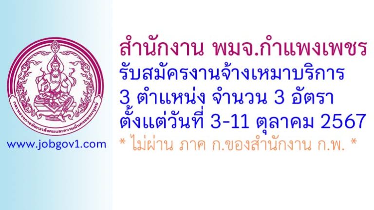 สำนักงาน พมจ.กำแพงเพชร รับสมัครงานจ้างเหมาบริการ 3 อัตรา