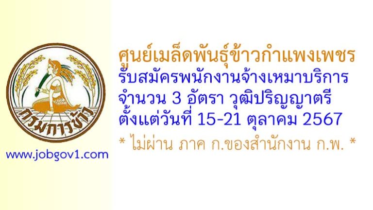 ศูนย์เมล็ดพันธุ์ข้าวกำแพงเพชร รับสมัครพนักงานจ้างเหมาบริการ 3 อัตรา