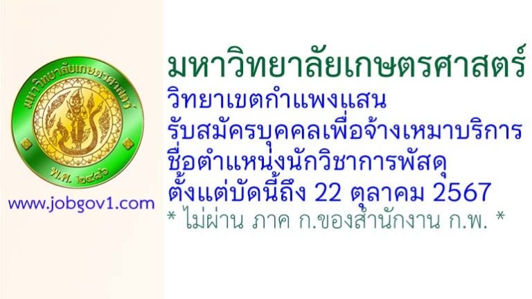 มหาวิทยาลัยเกษตรศาสตร์ วิทยาเขตกำแพงแสน รับสมัครบุคคลเพื่อจ้างเหมาบริการ ตำแหน่งนักวิชาการพัสดุ