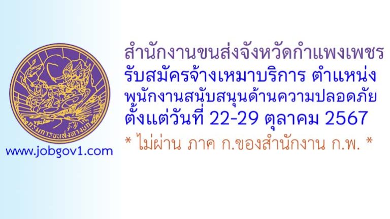 สำนักงานขนส่งจังหวัดกำแพงเพชร รับสมัครจ้างเหมาบริการ ตำแหน่งพนักงานสนับสนุนด้านความปลอดภัย