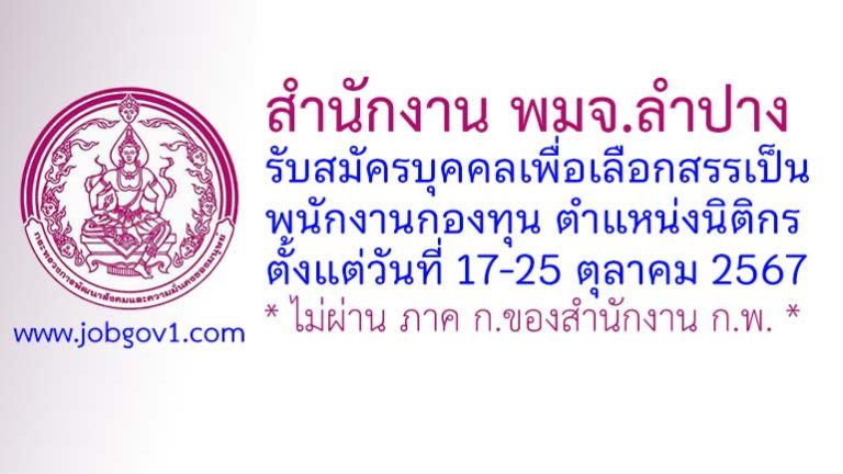 สำนักงาน พมจ.ลำปาง รับสมัครบุคคลเพื่อเลือกสรรเป็นพนักงานกองทุน ตำแหน่งนิติกร