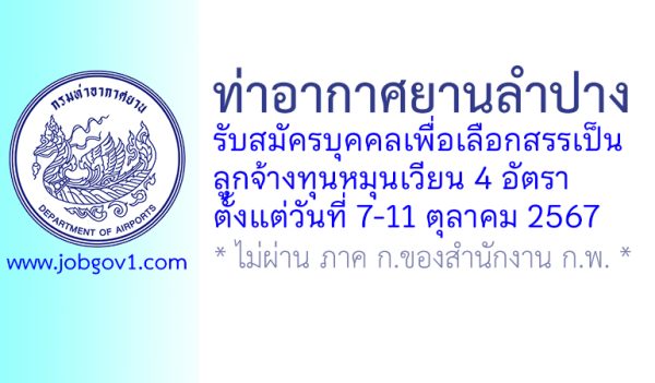 ท่าอากาศยานลำปาง รับสมัครบุคคลเพื่อเลือกสรรงเป็นลูกจ้างทุนหมุนเวียน 4 อัตรา