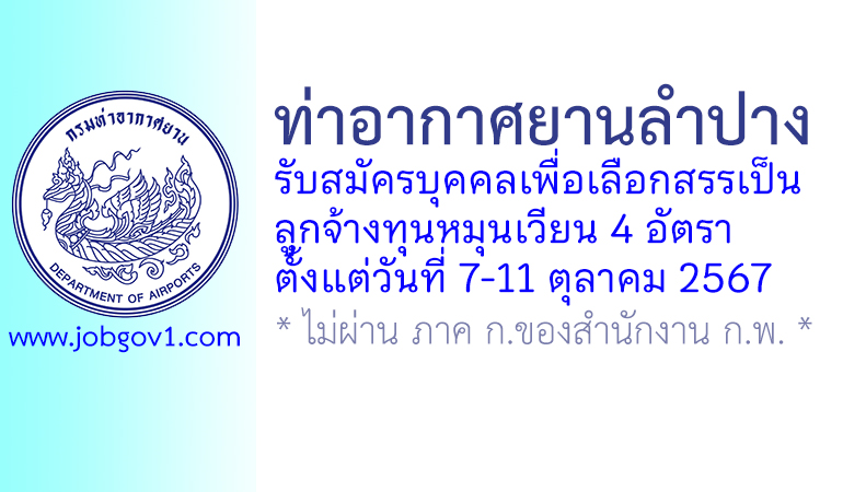 ท่าอากาศยานลำปาง รับสมัครบุคคลเพื่อเลือกสรรงเป็นลูกจ้างทุนหมุนเวียน 4 อัตรา