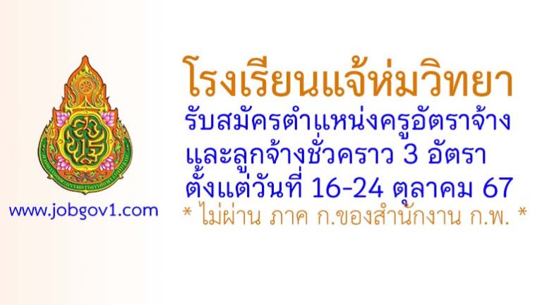 โรงเรียนแจ้ห่มวิทยา รับสมัครครูอัตราจ้าง และลูกจ้างชั่วคราว 3 อัตรา