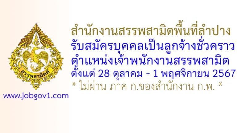สำนักงานสรรพสามิตพื้นที่ลำปาง รับสมัครลูกจ้างชั่วคราว ตำแหน่งเจ้าพนักงานสรรพสามิต
