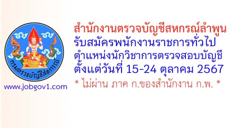 สำนักงานตรวจบัญชีสหกรณ์ลำพูน รับสมัครพนักงานราชการทั่วไป ตำแหน่งนักวิชาการตรวจสอบบัญชี