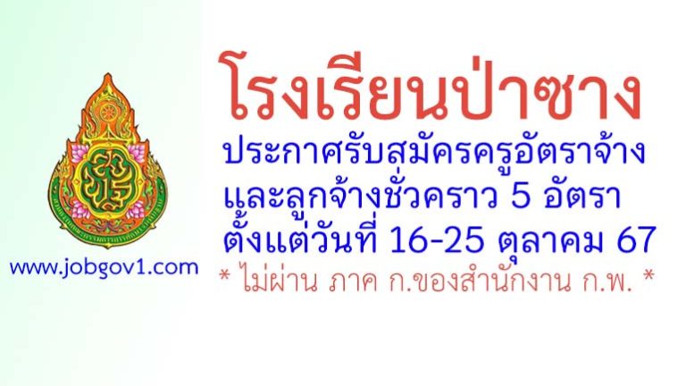 โรงเรียนป่าซาง รับสมัครครูอัตราจ้าง และลูกจ้างชั่วคราว 5 อัตรา