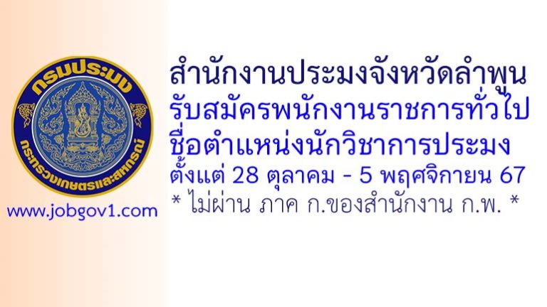 สำนักงานประมงจังหวัดลำพูน รับสมัครพนักงานราชการทั่วไป ตำแหน่งนักวิชาการประมง