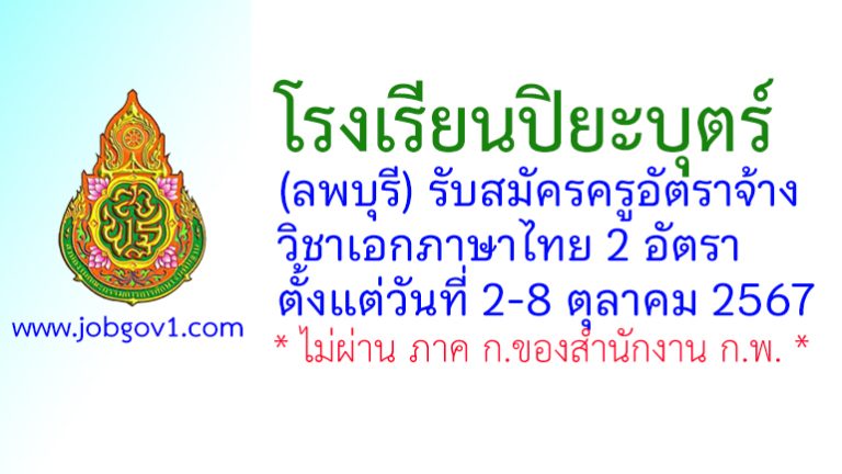 โรงเรียนปิยะบุตร์ รับสมัครครูอัตราจ้าง วิชาเอกภาษาไทย 2 อัตรา
