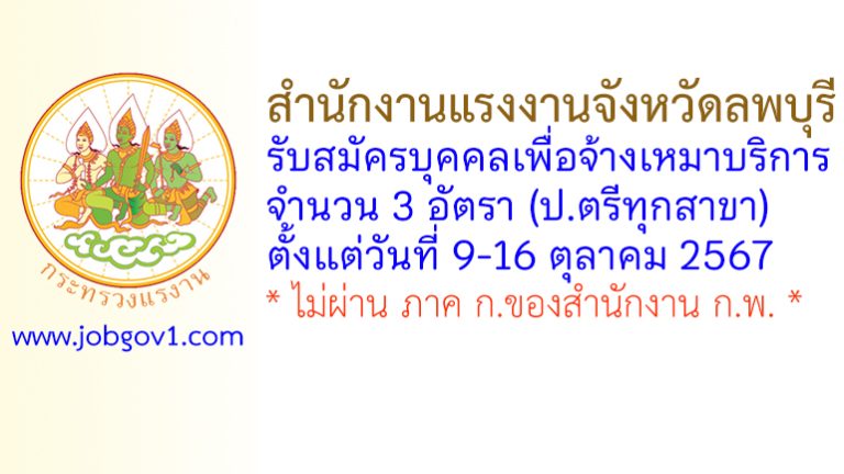 สำนักงานแรงงานจังหวัดลพบุรี รับสมัครบุคคลเพื่อจ้างเหมาบริการ 3 อัตรา