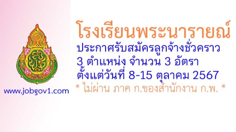 โรงเรียนพระนารายณ์ รับสมัครลูกจ้างชั่วคราว 3 อัตรา