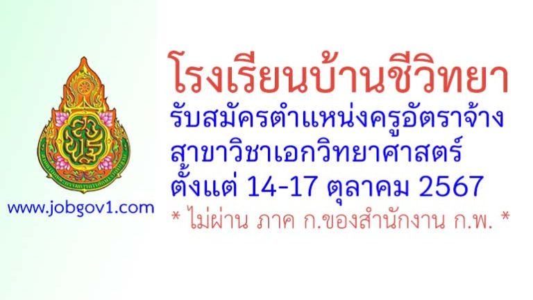 โรงเรียนบ้านชีวิทยา รับสมัครครูอัตราจ้าง วิชาเอกวิทยาศาสตร์