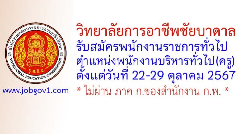 วิทยาลัยการอาชีพชัยบาดาล รับสมัครพนักงานราชการทั่วไป ตำแหน่งพนักงานบริหารทั่วไป(ครู)