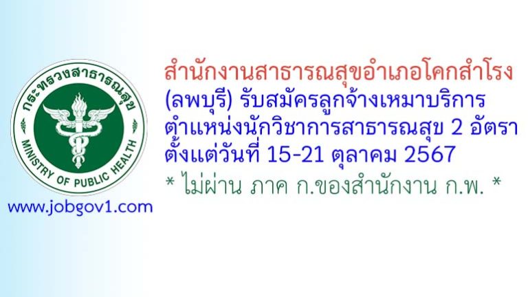 สำนักงานสาธารณสุขอำเภอโคกสำโรง รับสมัครลูกจ้างเหมาบริการ ตำแหน่งนักวิชาการสาธารณสุข 2 อัตรา
