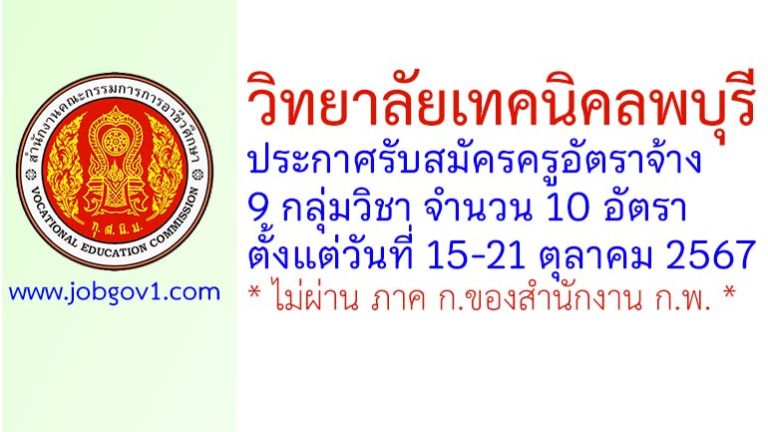 วิทยาลัยเทคนิคลพบุรี รับสมัครครูอัตราจ้าง จำนวน 10 อัตรา