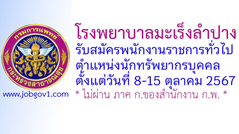 โรงพยาบาลมะเร็งลำปาง รับสมัครพนักงานราชการทั่วไป ตำแหน่งนักทรัพยากรบุคคล