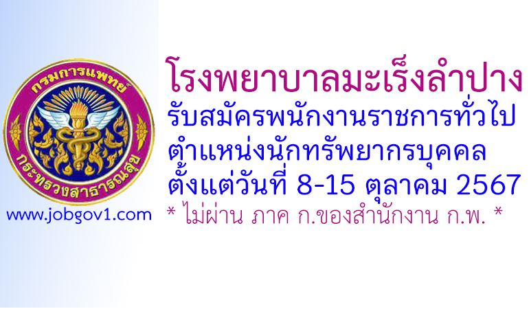 โรงพยาบาลมะเร็งลำปาง รับสมัครพนักงานราชการทั่วไป ตำแหน่งนักทรัพยากรบุคคล