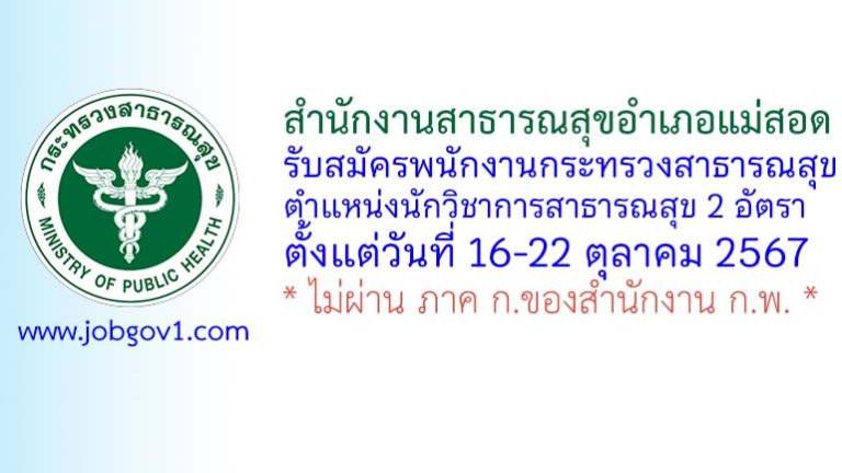 สำนักงานสาธารณสุขอำเภอแม่สอด รับสมัครพนักงานกระทรวงสาธารณสุขทั่วไป ตำแหน่งนักวิชาการสาธารณสุข 2 อัตรา