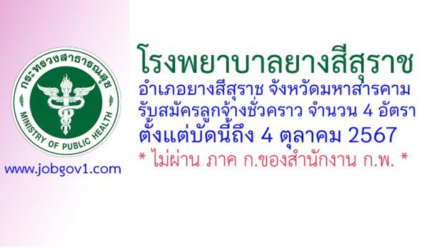 โรงพยาบาลยางสีสุราช รับสมัครลูกจ้างชั่วคราว 4 อัตรา