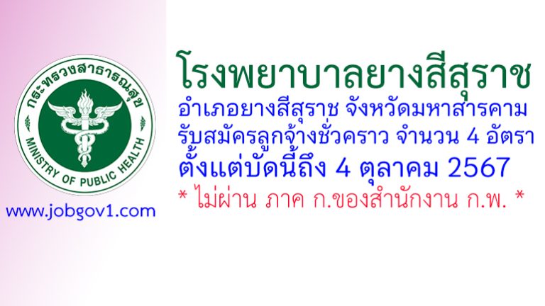 โรงพยาบาลยางสีสุราช รับสมัครลูกจ้างชั่วคราว 4 อัตรา