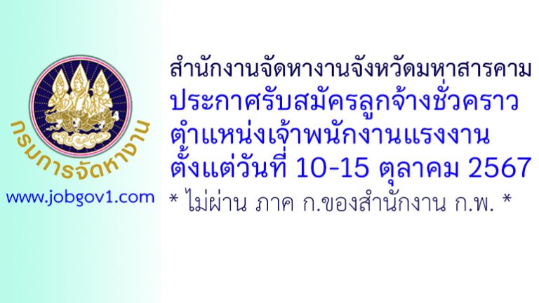 สำนักงานจัดหางานจังหวัดมหาสารคาม รับสมัครลูกจ้างชั่วคราว ตำแหน่งเจ้าพนักงานแรงงาน
